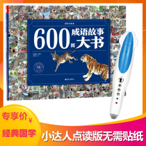 600 picture idiom story big book point reading Edition Classic Chinese picture book small master reading pen official website 32g