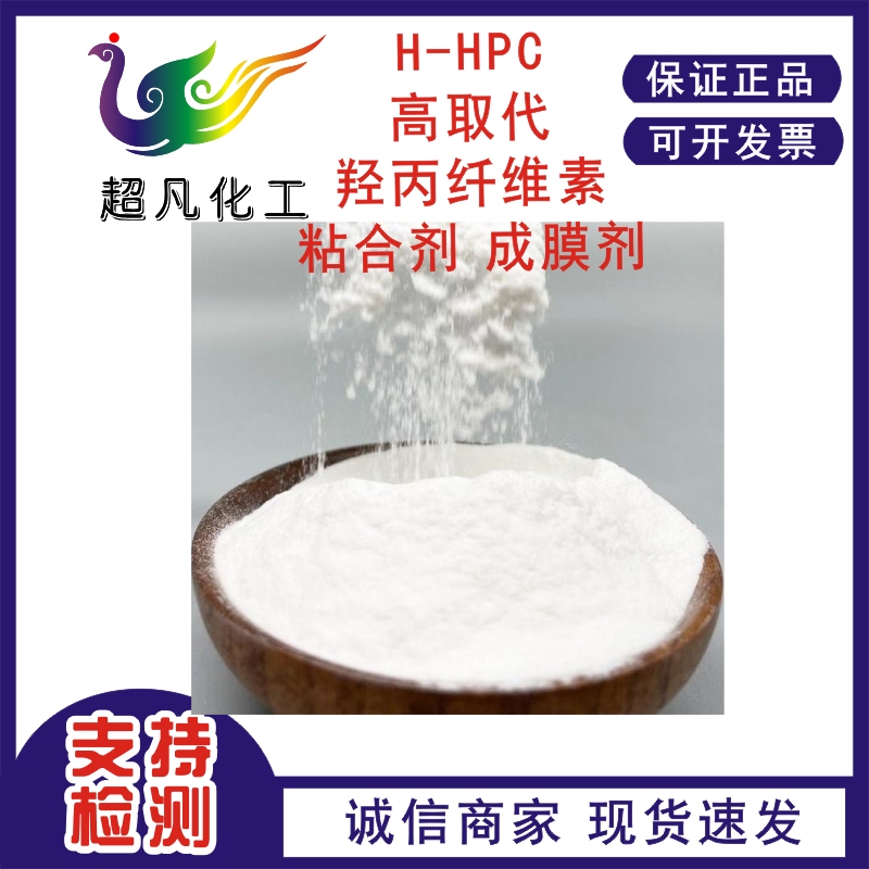 Highly Substituted Hydroxypropyl Cellulose H-Hpc Adhesive Film-Forming Agent Hydrophilic Framework Hot Melt Extrusion Carrier Auxiliary Material
