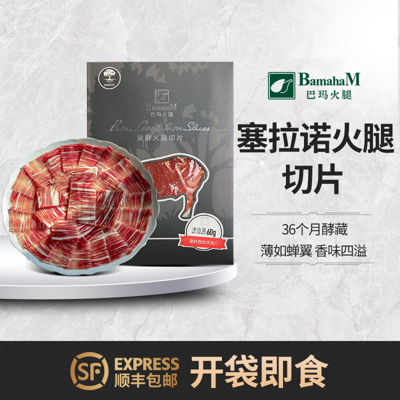 36 months Serrano air-dried fire leg sheet 60g ready-to-eat fire leg meat Western food ingredients Spanish raw material imports