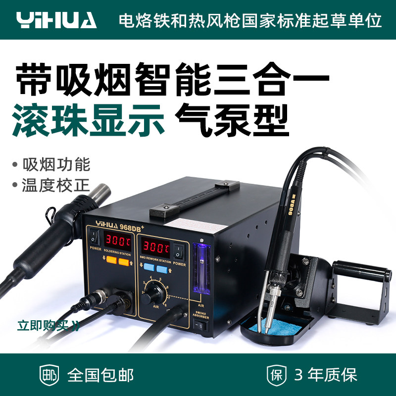 Yihua YIHUA-968DB smart three-in-one hot air desoldering station with smoking