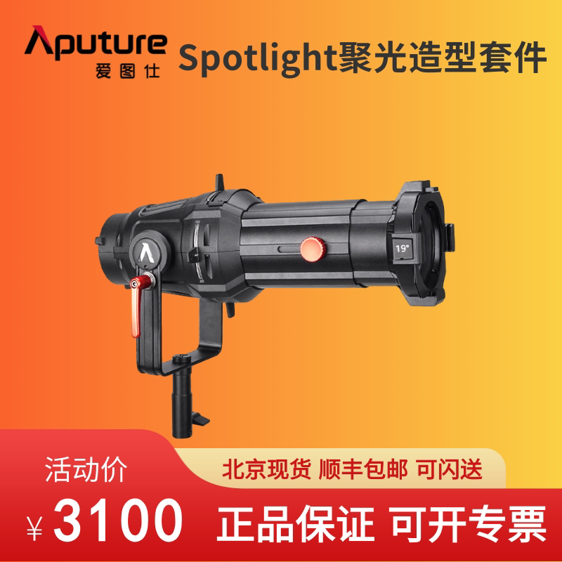 Aputure爱图仕Spotlight聚光筒套件：光影魔术师的必备神器！让你的摄影瞬间升级！-外拍灯-淘宝好物网