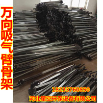 Universal suction arm special skeleton Suction arm bracket dust removal suction pipe Built-in skeleton support frame accessories