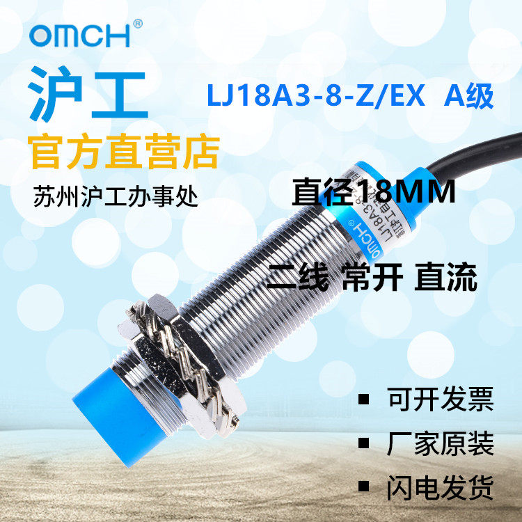 M18 沪工 A级 接近开关 LJ18A3-8-Z/EX 二线 常开 直流24V 36V