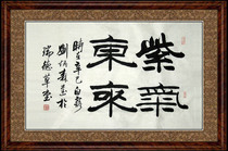 Chinese calligraphy and painting Liu Bingsen official calligraphy living room Study Office hanging painting handwritten painting core Purple Qi Donglai