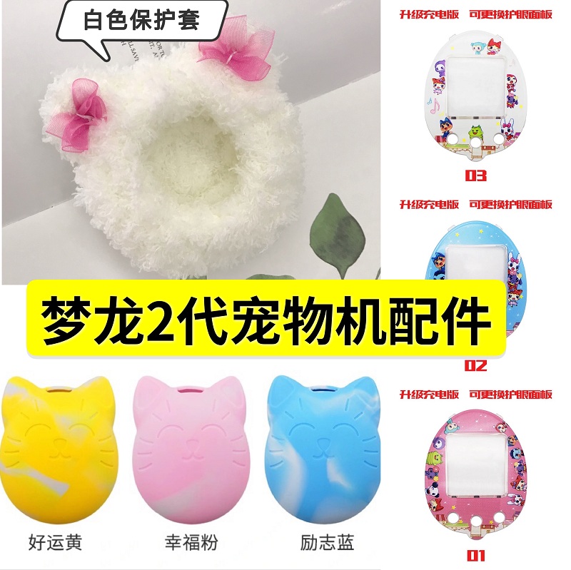 Menglong pet machine silicone plush protective cover Tuoma Gezi mix protective cover 4umeets special panel accessories