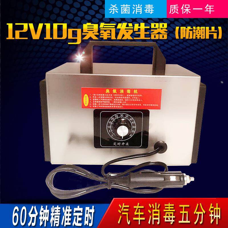 12V on-board 10g ozone generator (alloy sheet) Car disinfection and sterilization Peculiar Smell Formaldehyde Smog pm2 5