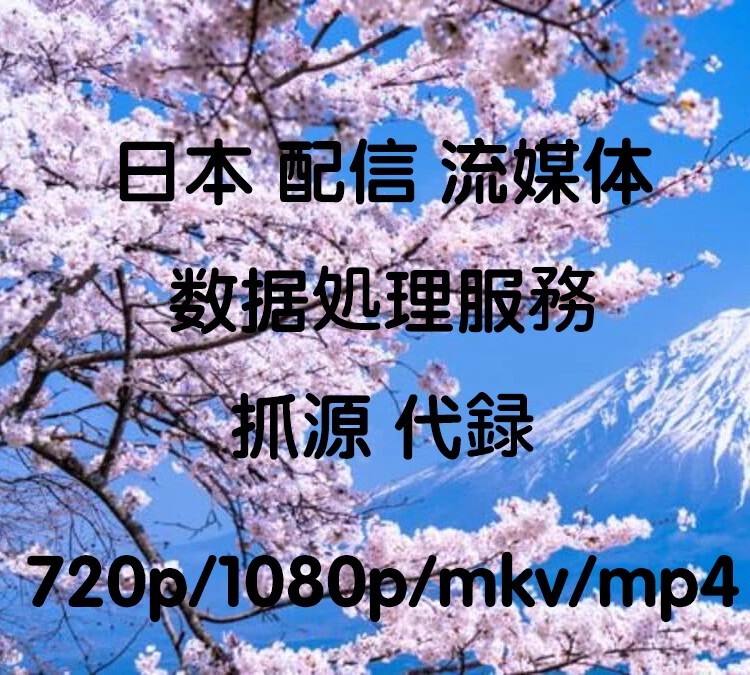 Amazon Japan Prime Video Distribution, Download Service, Data Extraction Service, No Time Limit