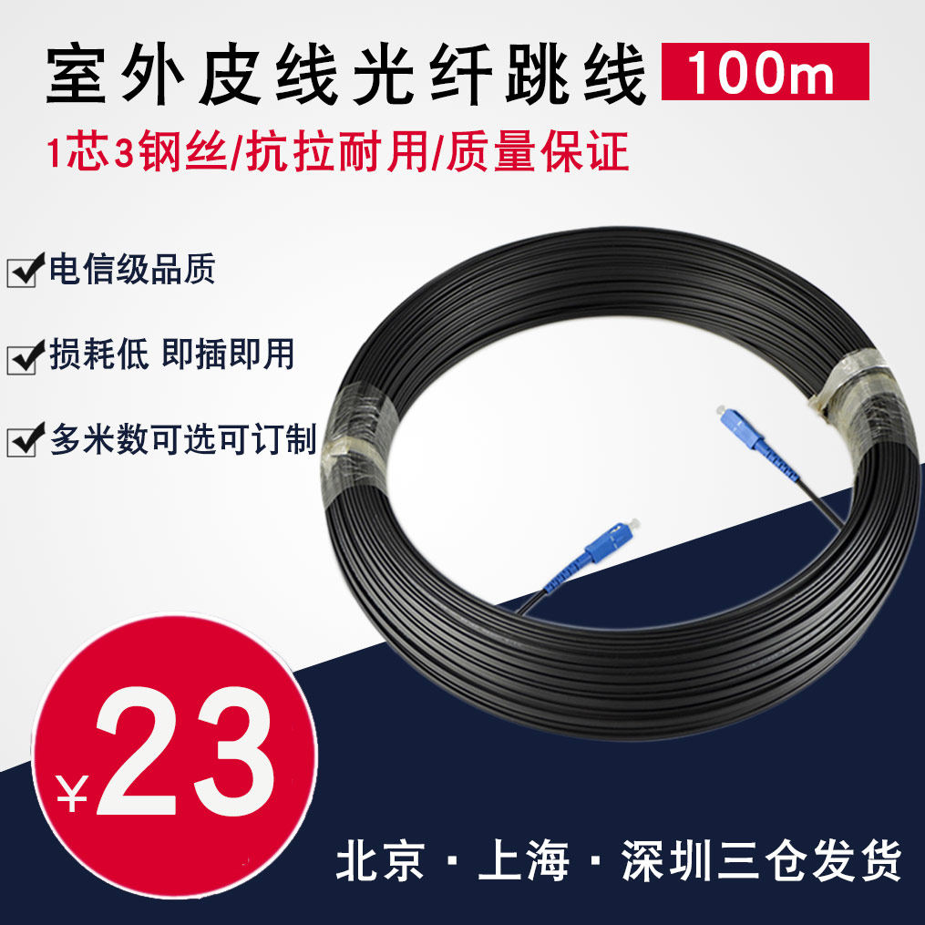 Haohanxin成品100米室外单芯皮线光缆SC接口皮线光纤跳线电信级
