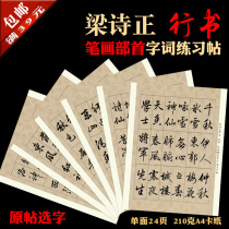 Liang Shizheng Running Script Calligraphy Decoration Copy Word Practice Copybook A4 Paper Jam