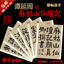 Tan Yanqi Magushan Xiantan Ji Yan body word copy post Original post word selection cardboard 24 pages 280 words
