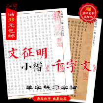 Wen Zhengming Xiaokai thousand-character rice paper original post 1:1 reprint mounted painting heart