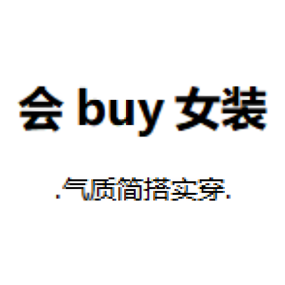 会buy女装
