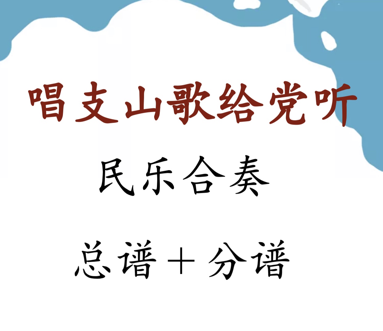 Sing a mountain song to the party To listen to the simple score Folk music ensemble D key 4 voice parts Total score Score Send demonstration sound effects
