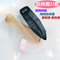 Cock cover mens stockings mens jj cover ultra-thin Lu Lu stockings tube-playing aircraft socks cup aircraft cover self-defense comfort foot fetish