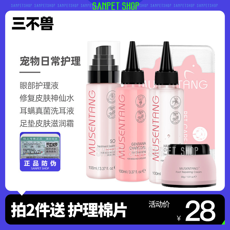 Musentang ear washing liquid care liquid SOS fairy water cats and dogs universal anti-mite professional skin repair foot pad cotton sheet