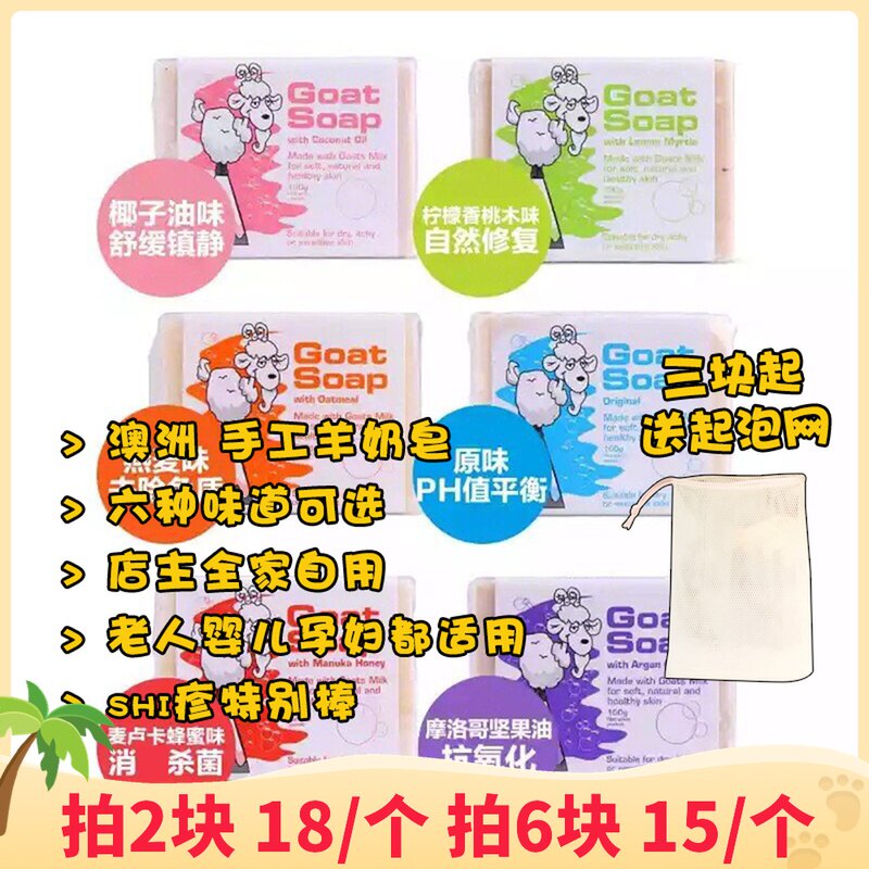 Spot Chen Xiaomeng Australian goat goat's milk soap nourishing gentle and soothing to care for children of natural skin