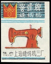 2479 bees sewing machine 81 Shanghai 1*1
