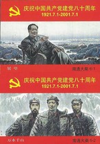 1382 建党80年   火花  南通 6*1  本店20元起购