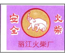 2053 象牌        火花   1992 丽江 1*1   本店20元起购