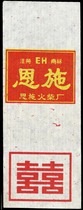 2587 Double Happiness Roll Sparkle 1987 Enshi 1×1 Our store starts at 20 yuan