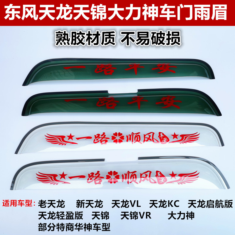 Dongfeng Tianlong Tianjin Hercules special commercial Qingyu truck window rain eyebrow rain cover plate Rear mirror barometer rain cover frieze cover