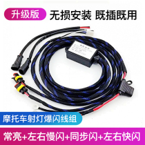 Motorcycle spotlight line group is always bright slow flash plus left and right flash plus synchronous Flash 4-speed mode