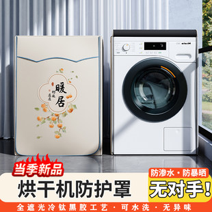 Съемный чехол для сушилки для сушильной машины Siemens Panasonic Bosch Haier Little Swan Casarte водонепроницаемая защита от солнца