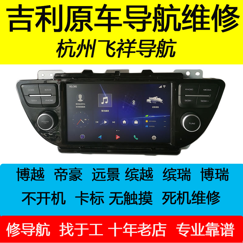 Geely Boyue Emgrand Vision Original Car Navigation Head Unit Multimedia System Not Turning On, Stuck on Black Screen, Professional Repair