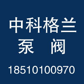 中科格兰泵阀