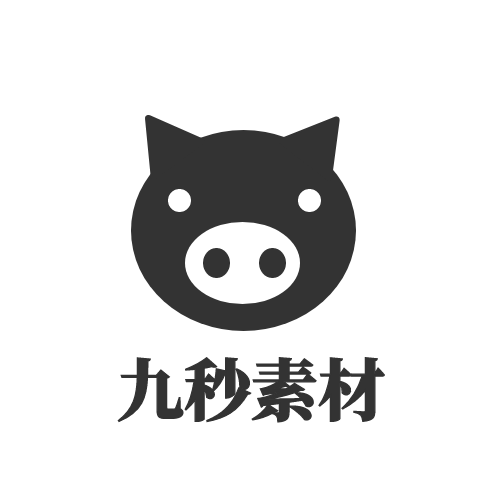 九秒素材