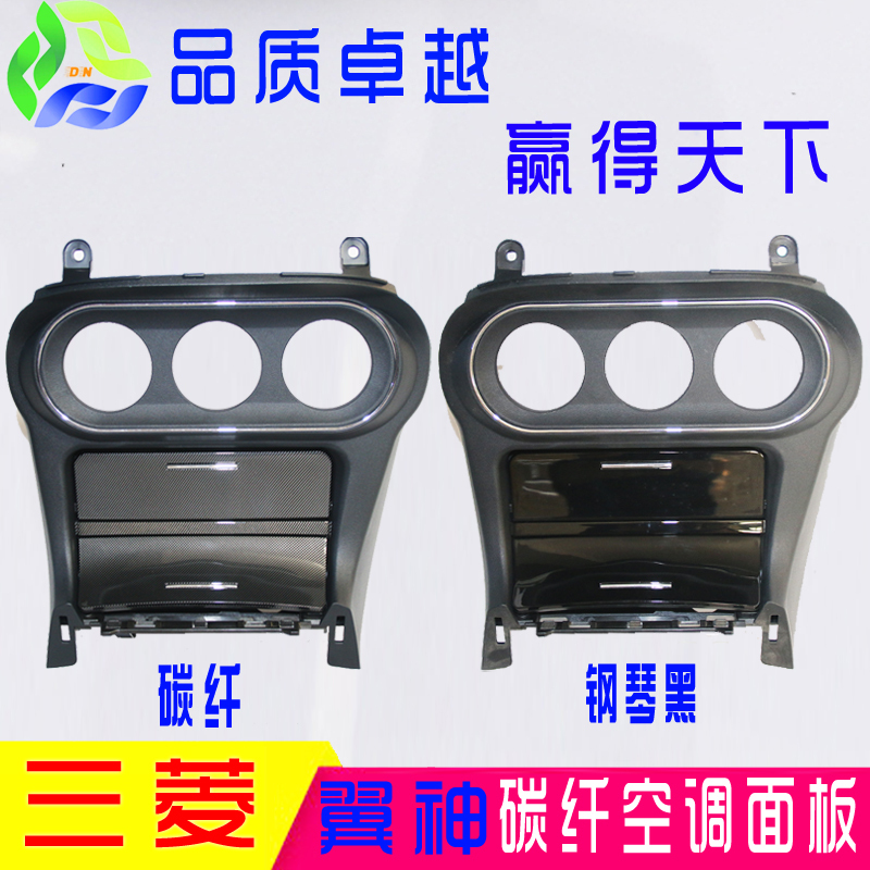 Southeast Wind Disi Mitsubishi Yingshen Air Conditioning Panel Mitsubishi Yingshen Air Conditioning Switch Panel Carbon Fiber Piano Black