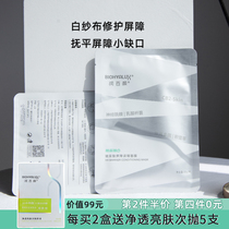 To the skin barrier to check and fill the gaps. Huaxi biological moisturizing Baiyan white gauze mask hyaluronic acid barrier conditioning