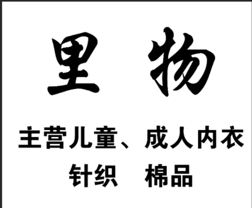里物成人童装内衣批发店
