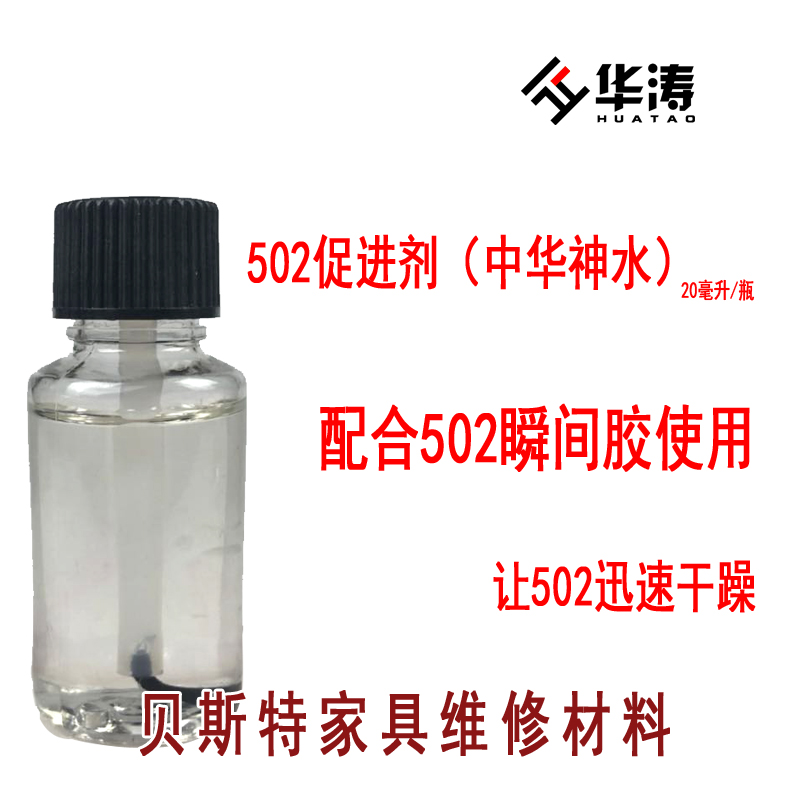 502 curing agent accelerator instant accelerator surface treatment agent Cui dry agent Zhonghua Shenshui