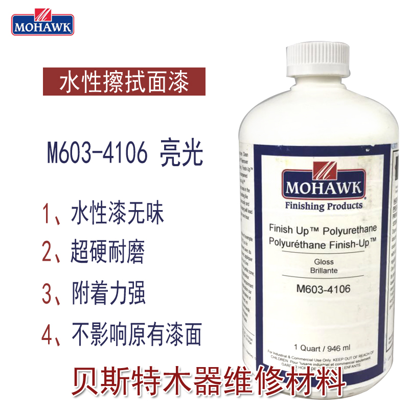 Mohawk furniture repair beauty material Water - based surface paint wipe surface - tasteless environmental protection M603 - 4106 bright light