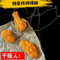Fried chicken sweater necklace fried chicken leg necklace hanging decoration fried chicken wings creative personality big Zhang Wei with dry rice accessories