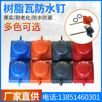 Resin tile accessories Waterproof nails Resin roof Roof tile fasteners Imitation glazed tile Antique tile fasteners