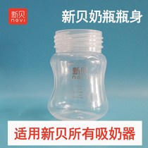 New shell electric breast pump matching bottle bottle body wide mouth diameter pp can be connected to all new shell breast pump 140ML