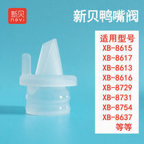 New shell electric breast pump accessories Silicone duck mouth valve valve XB8615 8763 8768 8754 8776