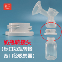 New shell breast pump bottle adapter Standard caliber bottle converter for Youhe Xinanyi Little White Bear