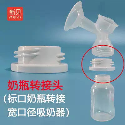 Xinbei breast pump bottle adapter Standard caliber bottle converter Suitable for Youhe Xinanyi Little bear