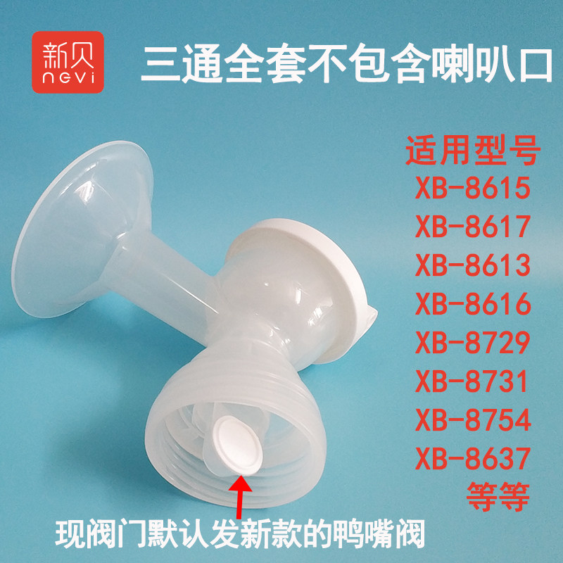 New Shell electric breast pump three-way accessories for XB8615 8617 8754 8776 8731 8729