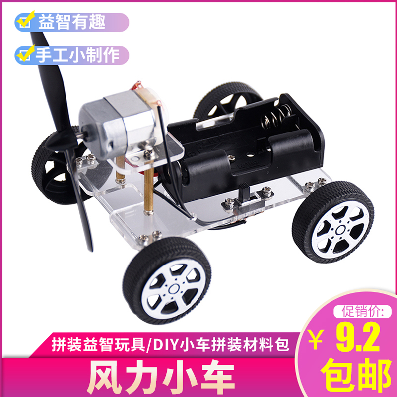 Wind car DIY handmade science and technology small production Primary school science experiment puzzle assembly children's electric toys