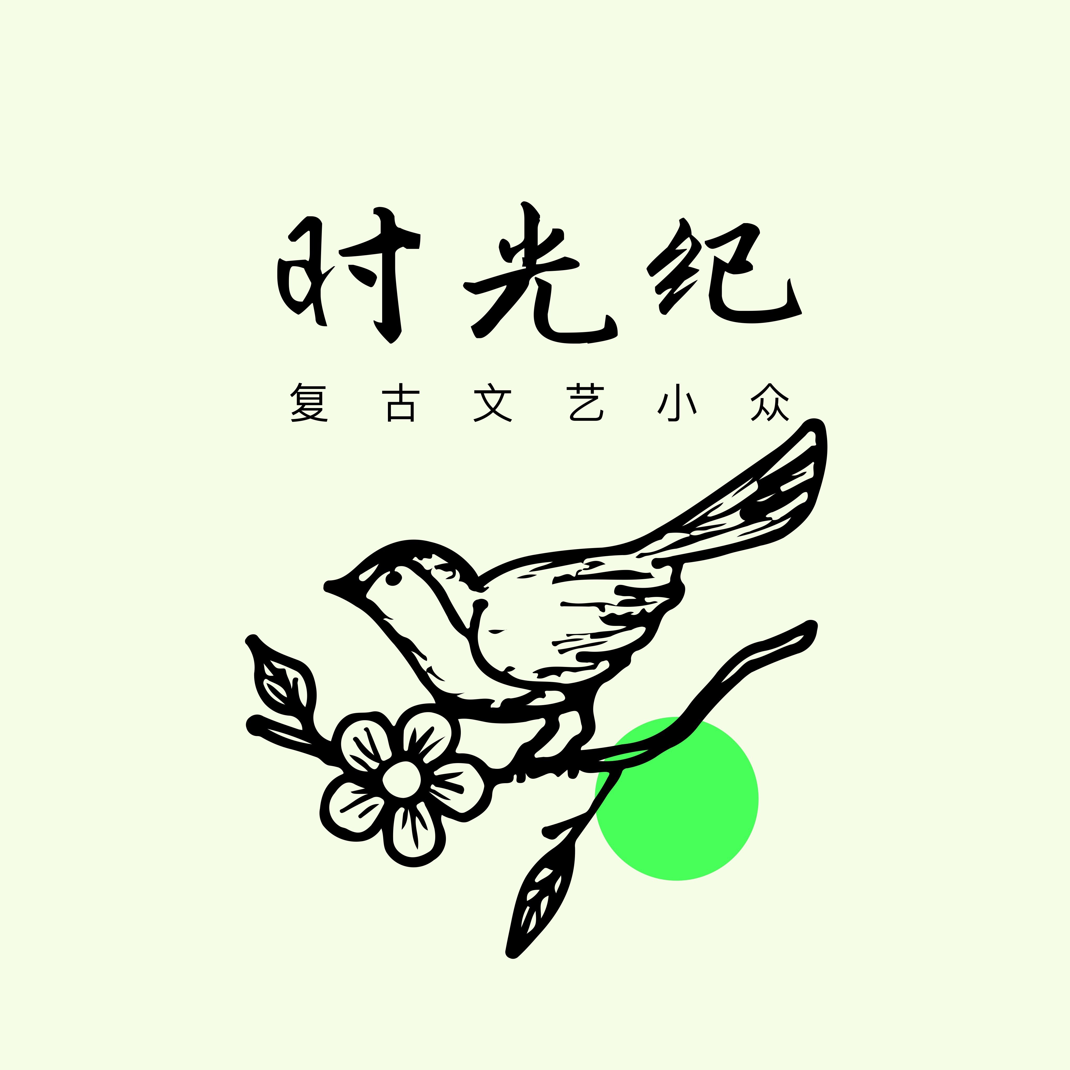 时光纪复古文艺