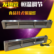 Commercial stainless steel food hanging heat preservation lamp multifunctional infrared food heating adjustable constant temperature display lamp