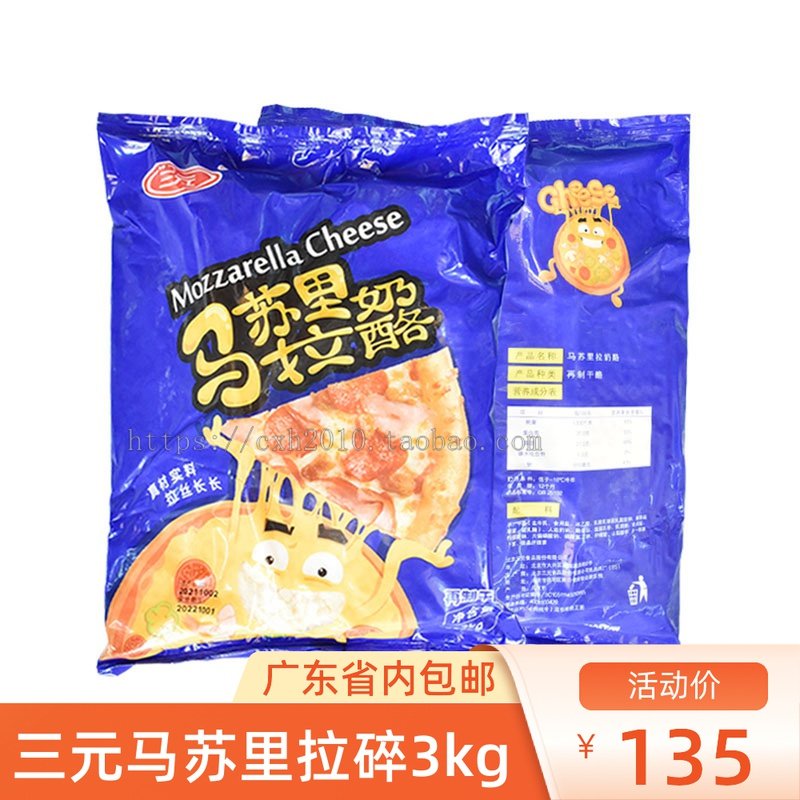 Three yuan cheese crumble 3kg mozzarella cheese crumble pizza baked rice brushed