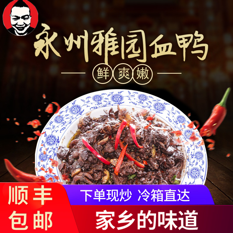 Hunan specialty Yongzhou blood duck plasma duck Graceland blood duck twenty years old entity shop now kill now fry vacuum packaging
