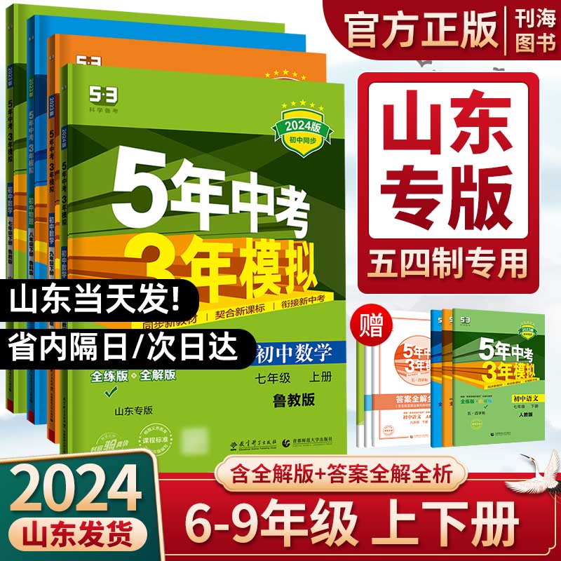 【山东五四制】五年中考三年模拟六七八九年级语文数学英语物理化学生物地理历史政治鲁教鲁科版教材同步练习5年中考3年模拟54制 Изображение 1