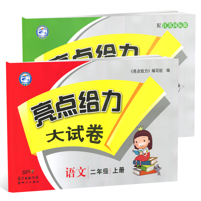 亮点给力大试卷二年级上册语文人教版RJ数学苏教版SJ全套2年级江苏版小学书同步训练测试卷全套二年级上册试卷-实得惠省钱快报