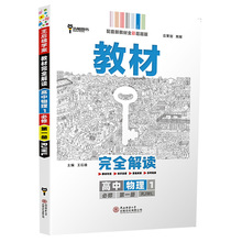 21版王后雄学案教材高中物理完全解读